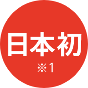 日本初※1