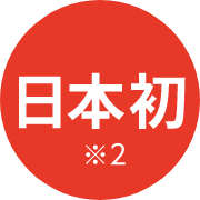 日本初※2
