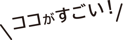 ココがすごい！