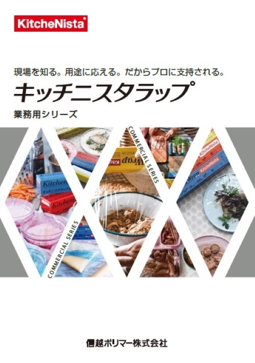 キッチニスタ業務用カタログ