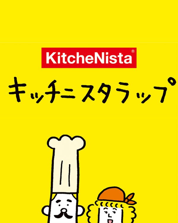ようこそキッチニスタラップの世界へ