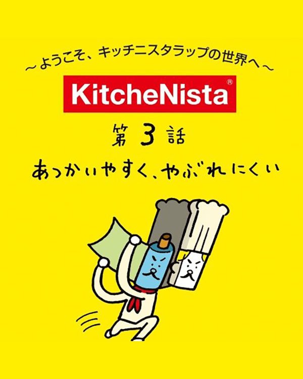 あつかいやすく、やぶれにくい