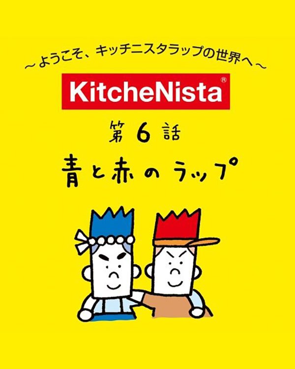 青と赤のラップ