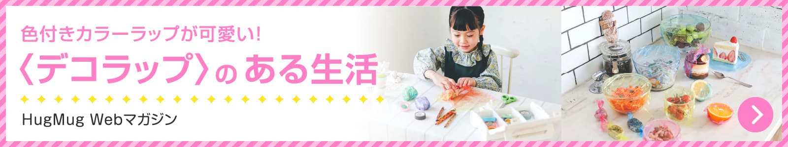 デコラップのある生活
