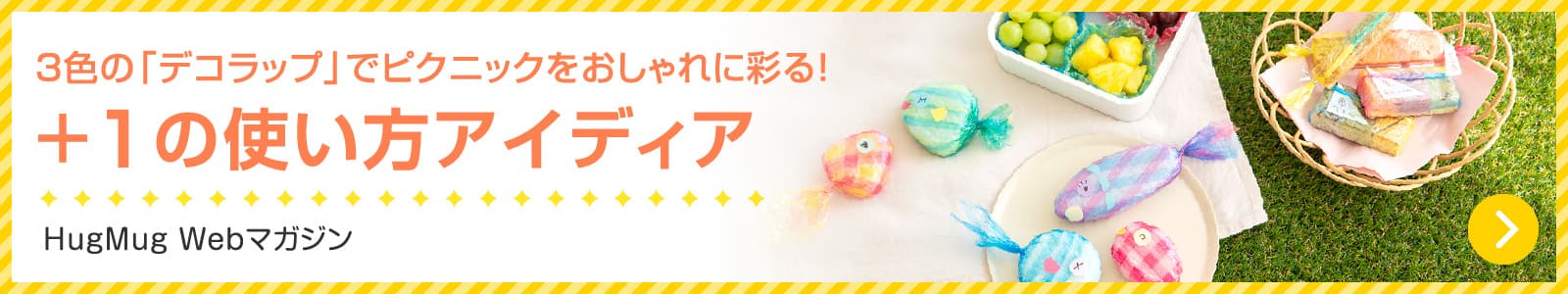 ＋1の使い方アイディア