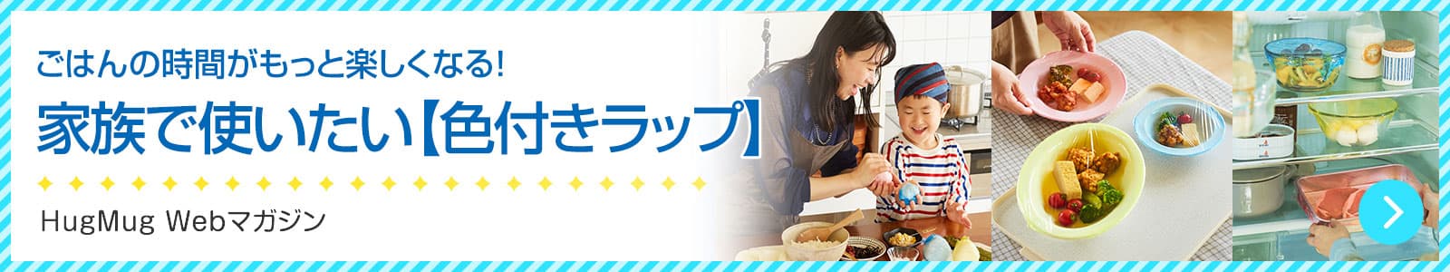 家族で使いたい色付きラップ