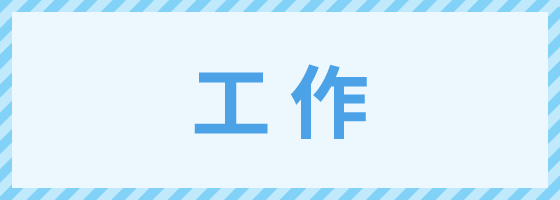 工作