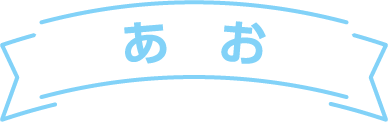 あお