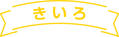 きいろ