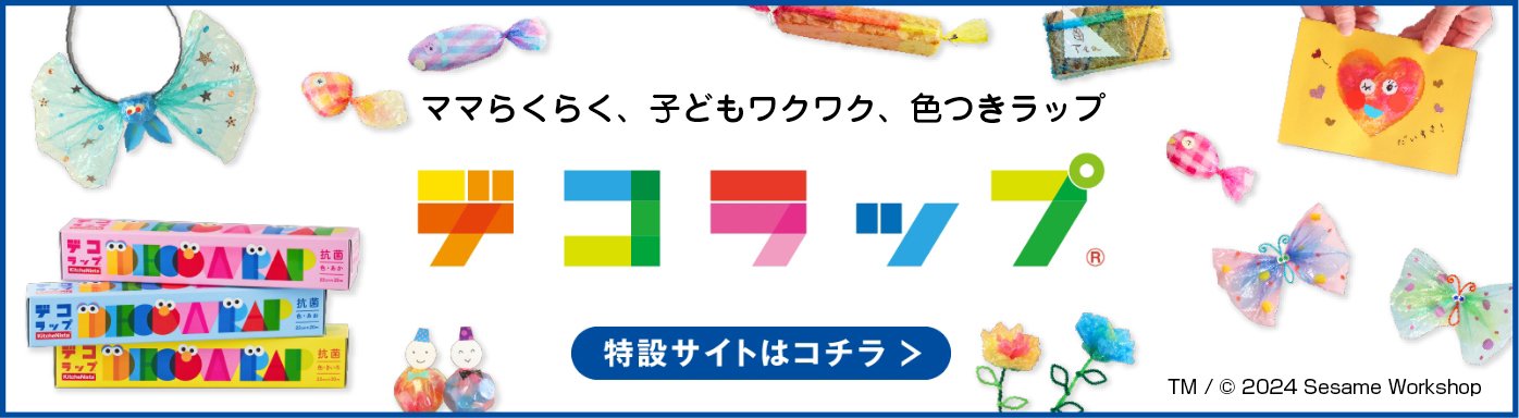 ママらくらく、子どもワクワク、色つきラップ『デコラップ』