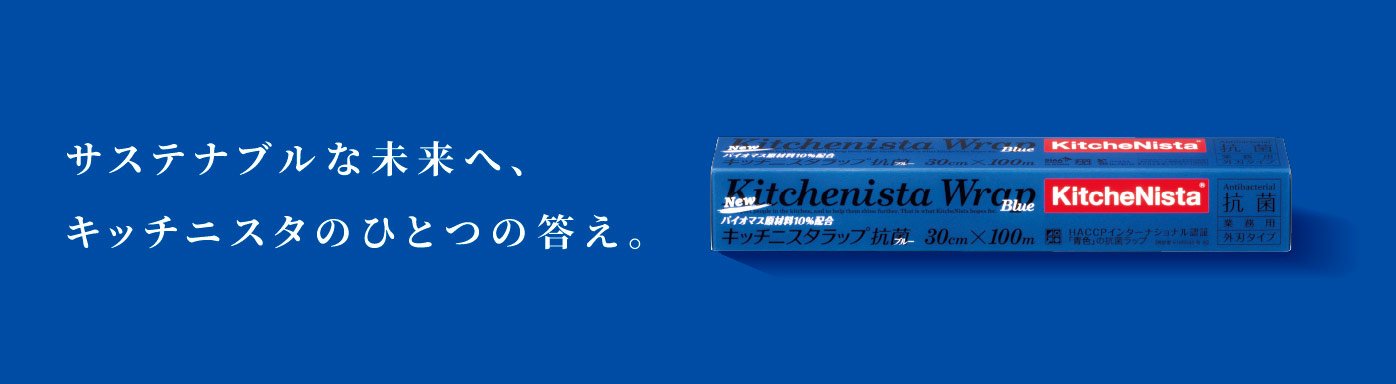 キッチニスタラップ 抗菌ブルー【バイオマス】