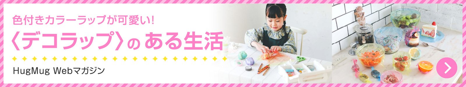デコラップのある生活