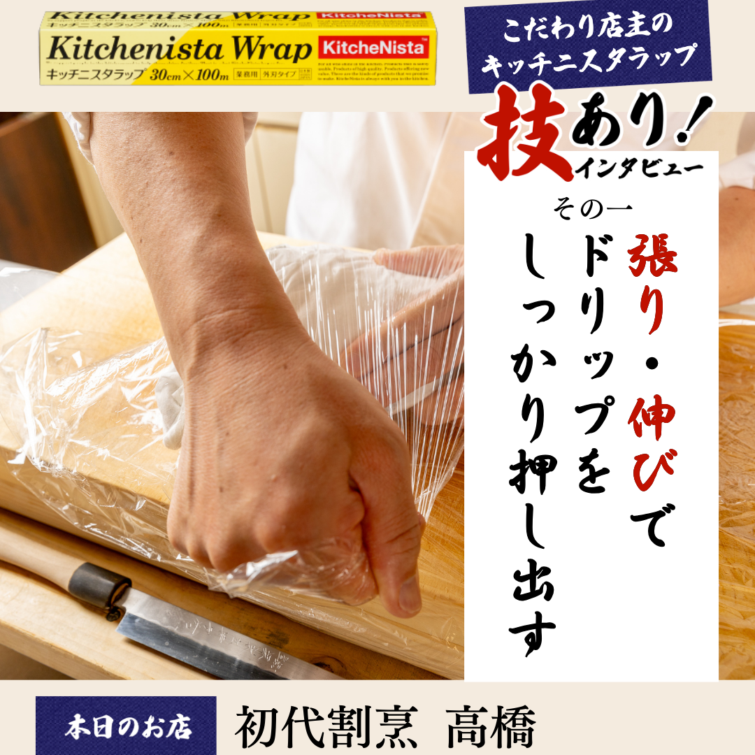 こだわり店主のキッチニスタラップ vol.1『張り・伸びでドリップをしっかり押し出す』