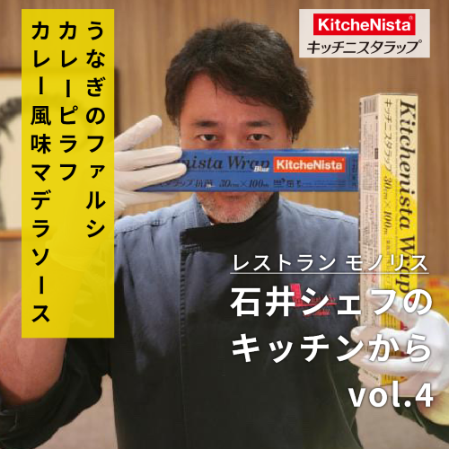 石井シェフのキッチンから vol.4 『ブルーラップで蒸し物を崩さず扱うテクニック』
