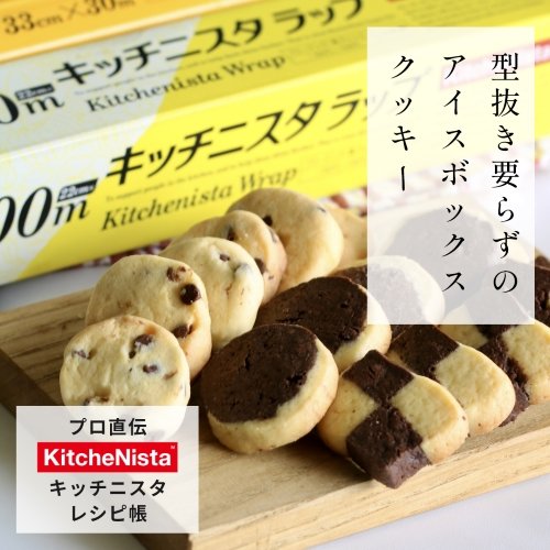 プロ直伝!キッチニスタレシピ帳 vol.3 『クッキー成形を綺麗に仕上げる』