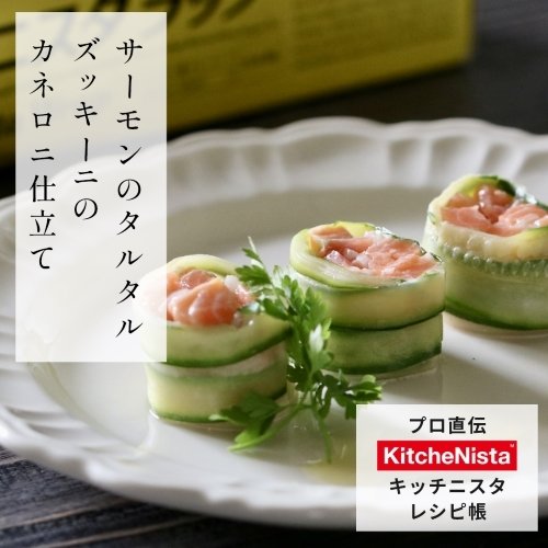 プロ直伝!キッチニスタレシピ帳 vol.5 『やわらか食材をラップで綺麗に仕上げる』