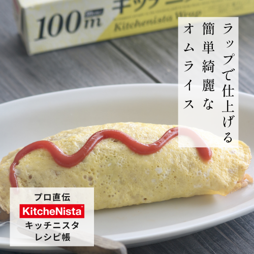 プロ直伝!キッチニスタレシピ帳 vol.6 『ラップで仕上げる簡単綺麗なオムライス』