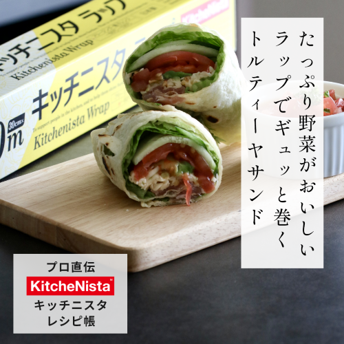 プロ直伝!キッチニスタレシピ帳 vol.7 『ラップでギュッと巻く野菜たっぷりトルティーヤサンド』