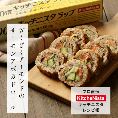 プロ直伝!キッチニスタレシピ帳 vol.10 『ざくざくアーモンドのサーモンアボカドロール』