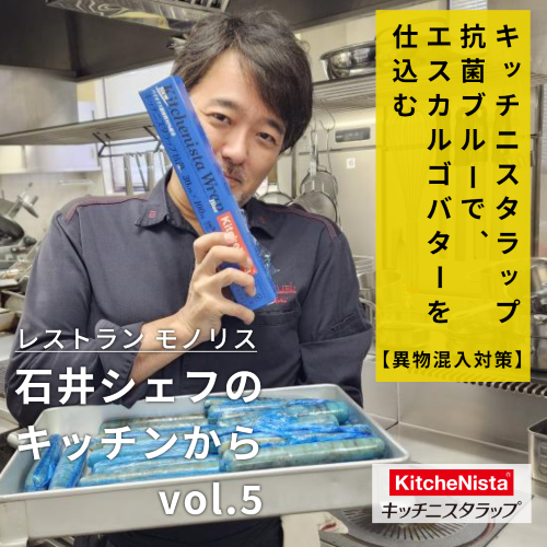 石井シェフのキッチンから vol.5 『見えて安心!ブルーラップでエスカルゴバターを仕込む