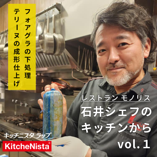 石井シェフのキッチンから vol.1 『ブルーラップ活用テク』