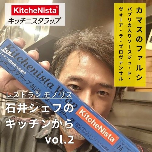 石井シェフのキッチンから vol.2 『開封しやすいブルーラップテク』