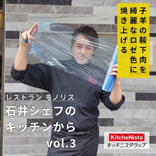 石井シェフのキッチンから vol.3 『ブルーラップで安定の低温調理』