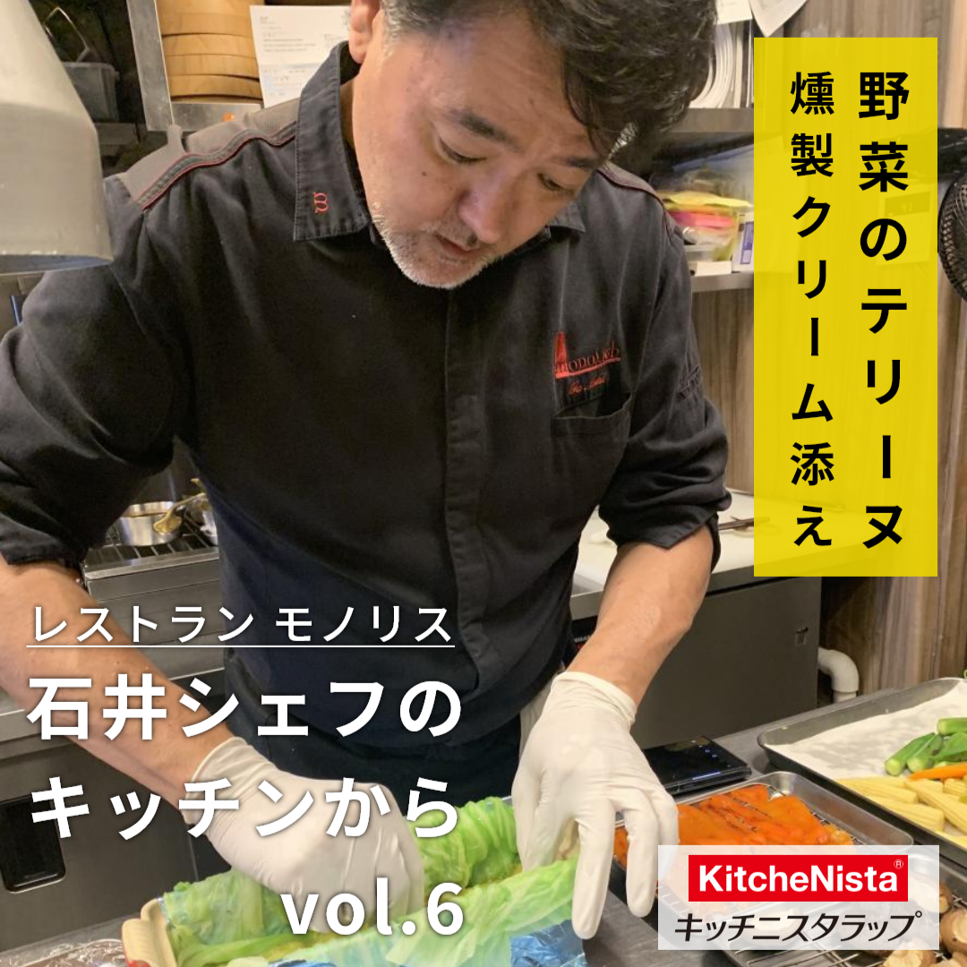 モノリス 石井シェフのキッチンから vol.6 『見えて安心！ブルーラップ！（テリーヌ成形編）』