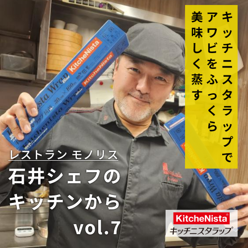 モノリス 石井シェフのキッチンから vol.7 『アワビをふっくら美味しく蒸す』