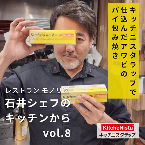 モノリス 石井シェフのキッチンから vol.8『アワビのパイ包み焼き』