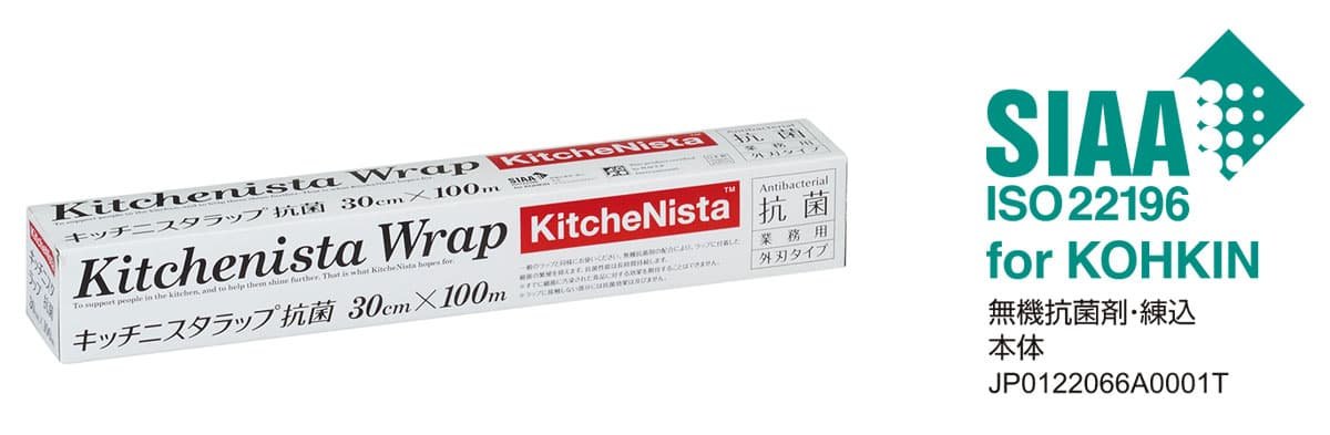 キッチニスタラップ抗菌