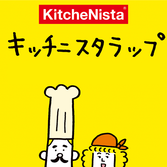 ようこそキッチニスタラップの世界へ vol.1