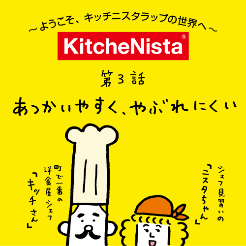 ようこそキッチニスタラップの世界へ vol.3『あつかいやすく、やぶれにくい』