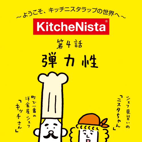 ようこそキッチニスタラップの世界へ vol.4『弾力性』