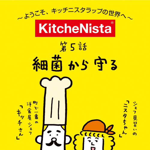 ようこそキッチニスタラップの世界へ vol.5『細菌から守る』