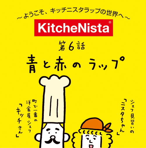 ようこそキッチニスタラップの世界へ vol.6『青と赤のラップ』