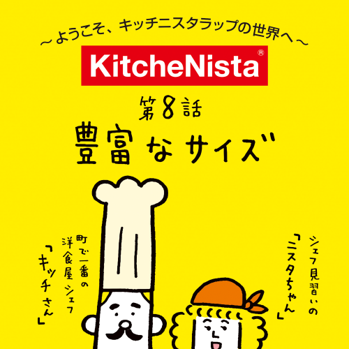 ようこそキッチニスタラップの世界へ vol.8 『豊富なサイズ』