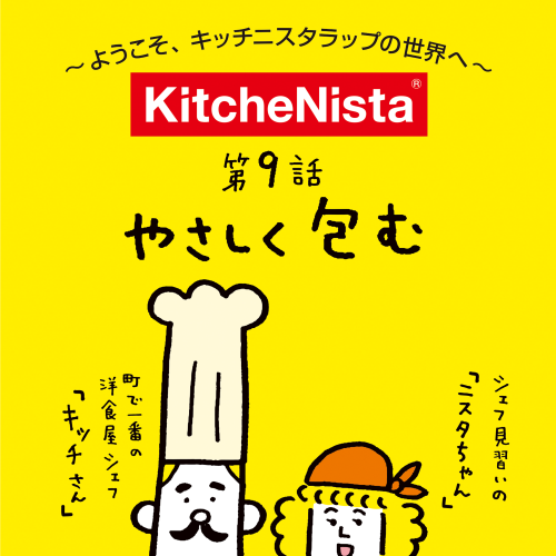 ようこそキッチニスタラップの世界へ vol.9 『やさしく包む』