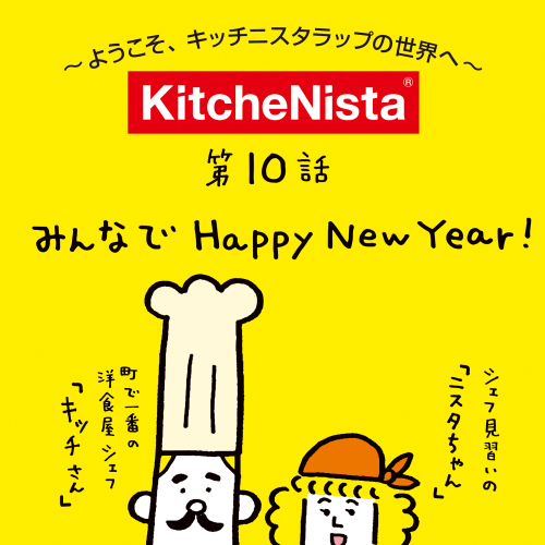 ようこそキッチニスタラップの世界へ vol.10 『新年のご挨拶』