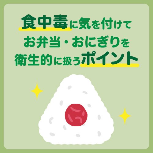 食中毒に気を付けて、お弁当・おにぎりを衛生的に扱うポイント