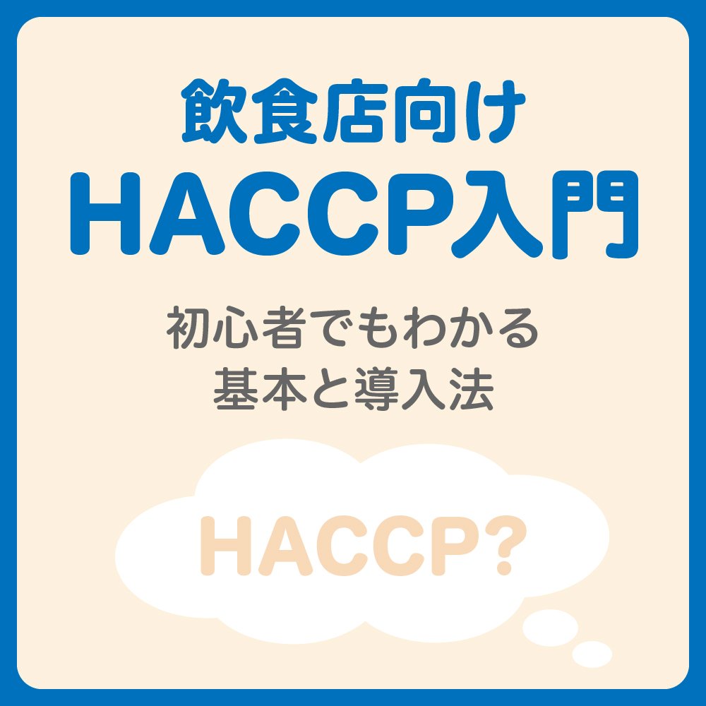 飲食店向けHACCP入門 初心者でもわかる基本と導入法