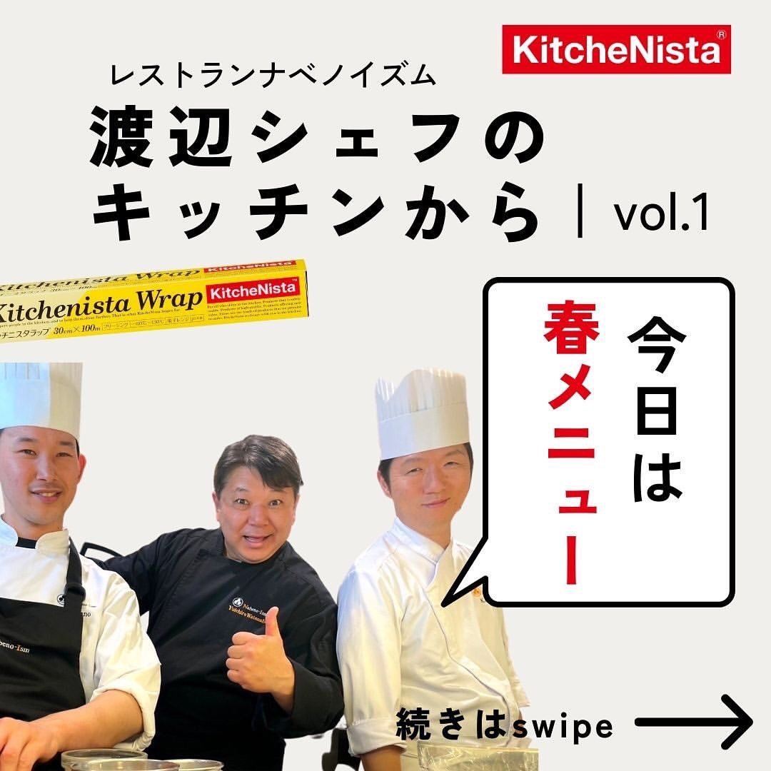 ナベノイズム 渡辺シェフのキッチンから vol.1  『出汁のエッセンスを逃さず抽出』