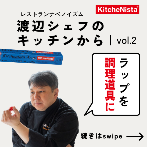 渡辺シェフのキッチンから vol.2 『手に馴染んでキュッと巻ける』