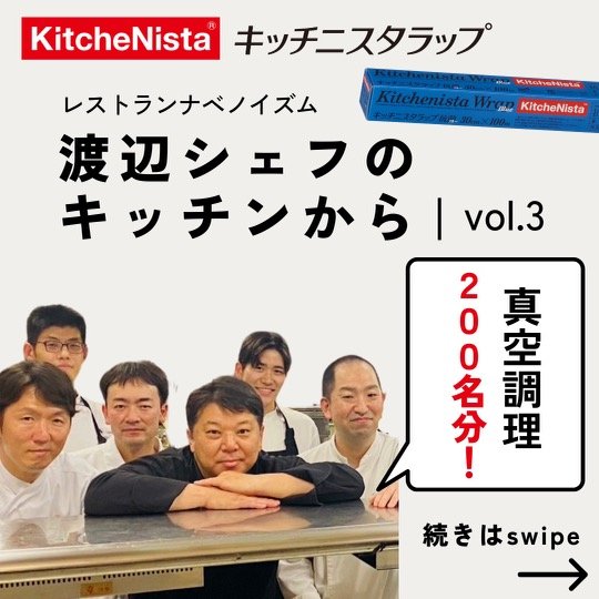 渡辺シェフのキッチンから vol.3 『低温調理に最適なブルーラップ』