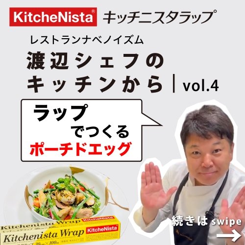 渡辺シェフのキッチンから vol.4 『ラップで作るポーチドエッグ』