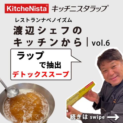 渡辺シェフのキッチンから vol.6 『ラップで抽出 デトックススープ』