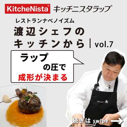 渡辺シェフのキッチンから vol.7 『ラップの圧で成形が決まる!』