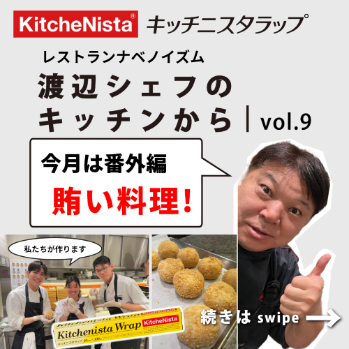 ナベノイズム 渡辺シェフのキッチンから vol.9『スタッフお手製 賄い料理！』