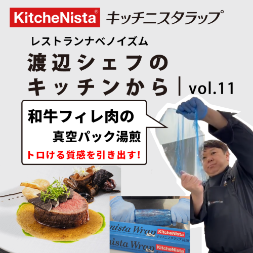 ナベノイズム 渡辺シェフのキッチンから vol.11『和牛フィレ肉の真空パック湯煎(下準備のラップ巻き)』