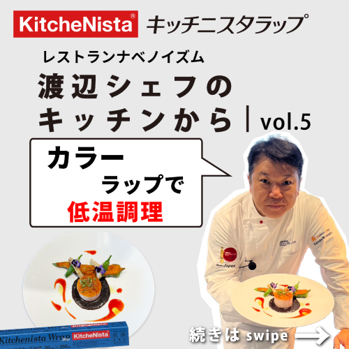 渡辺シェフのキッチンから vol.5 『抗菌ブルーラップで低温調理』